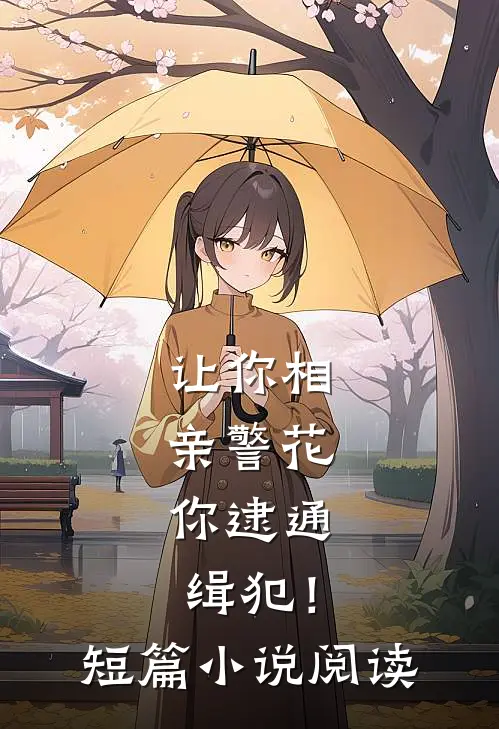 让你相亲警花，你逮通缉犯！短篇小说阅读