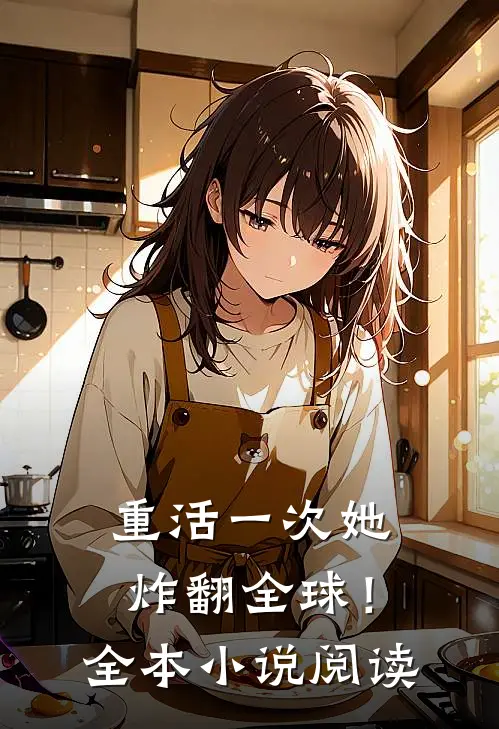 重活一次她炸翻全球！全本小说阅读