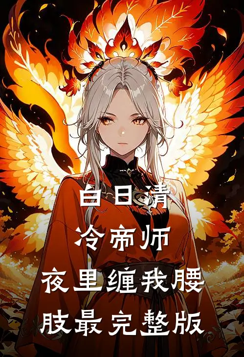 白日清冷帝师，夜里缠我腰肢最完整版