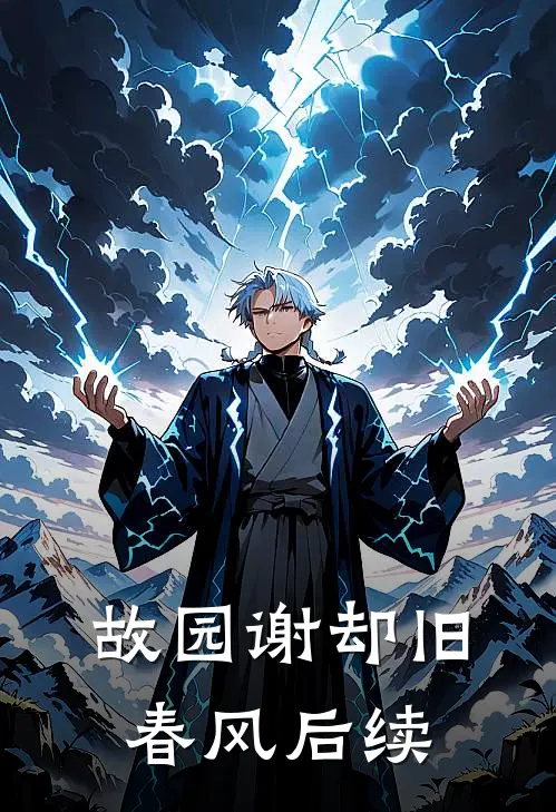 故园谢却旧春风后续