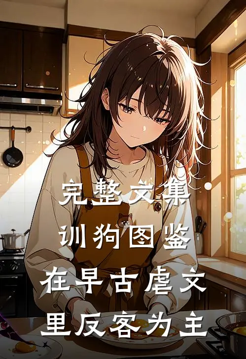 完整文集训狗图鉴：在早古虐文里反客为主