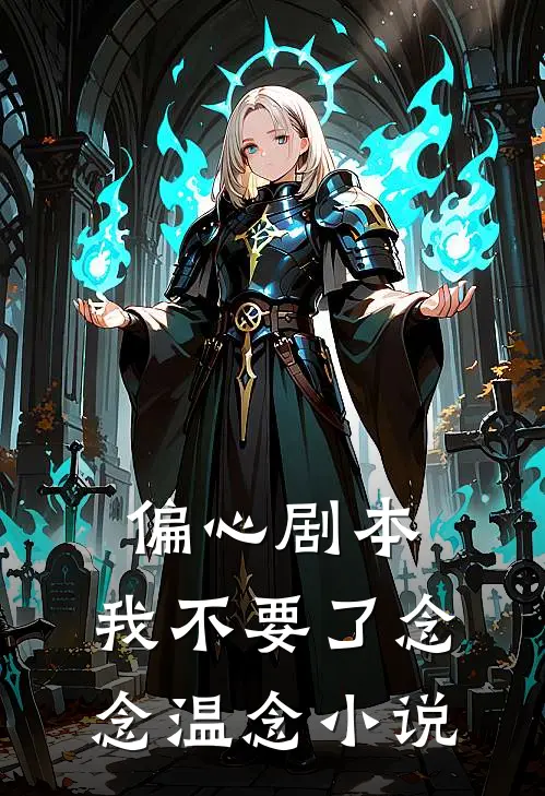 偏心剧本，我不要了念念温念小说