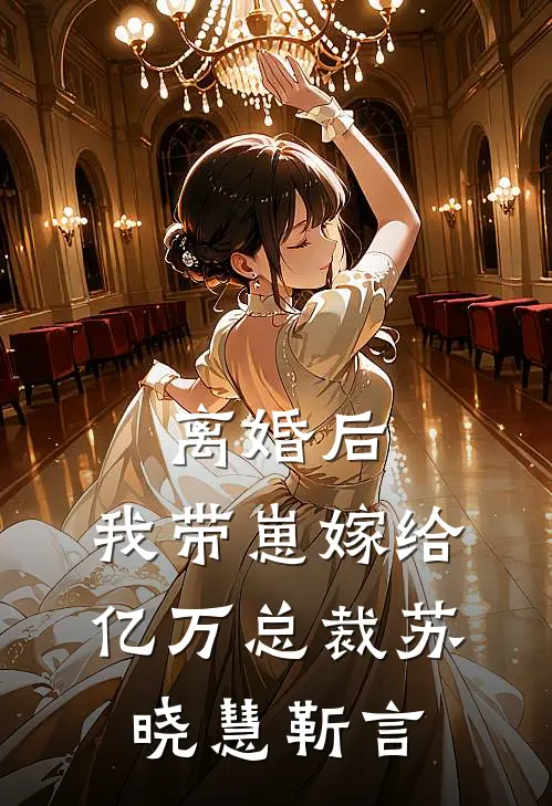离婚后，我带崽嫁给亿万总裁苏晓慧靳言