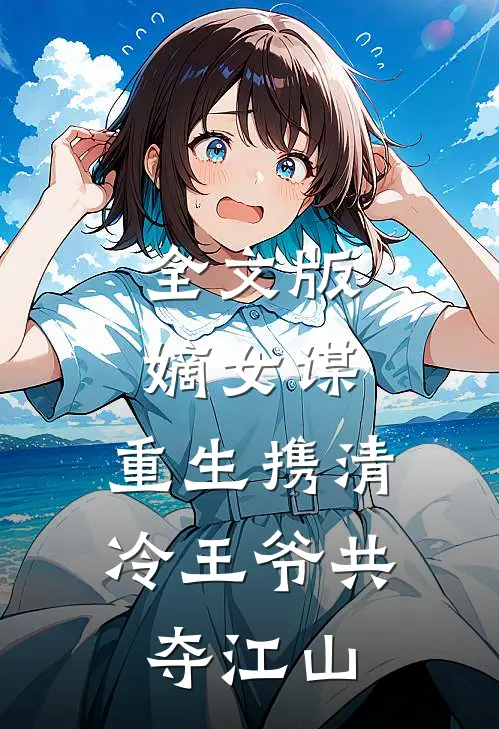 全文版嫡女谋：重生携清冷王爷共夺江山