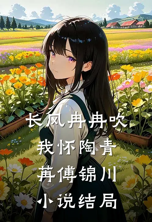 长风冉冉吹我怀陶青苒傅锦川小说结局