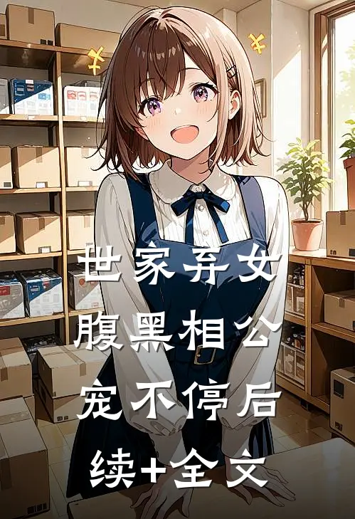 世家弃女，腹黑相公宠不停后续+全文