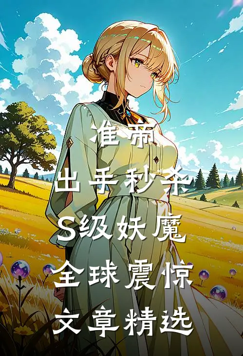 准帝：出手秒杀S级妖魔，全球震惊文章精选