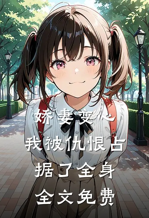 娇妻变心，我被仇恨占据了全身全文免费