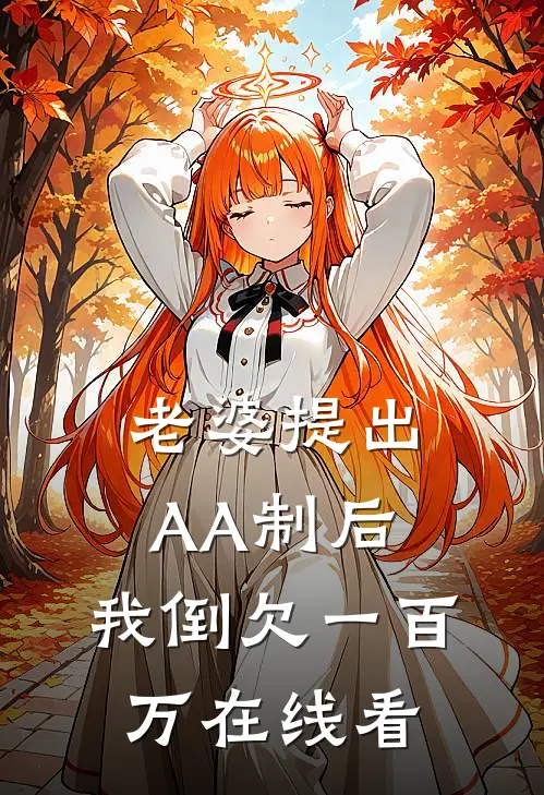 老婆提出AA制后，我倒欠一百万在线看