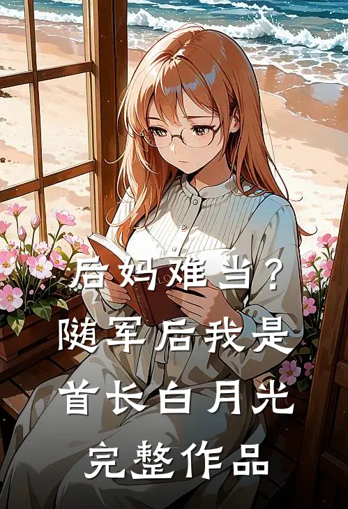 后妈难当？随军后我是首长白月光完整作品