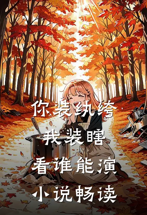 你装纨绔，我装瞎，看谁能演小说畅读