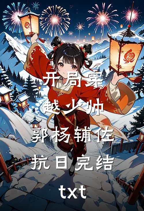 开局穿越少帅：郭杨辅佐抗日完结txt