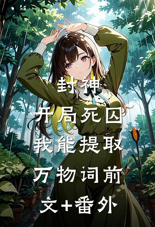 封神：开局死囚，我能提取万物词前文+番外