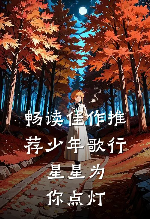 畅读佳作推荐少年歌行，星星为你点灯