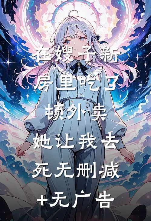 在嫂子新房里吃了顿外卖，她让我去死无删减+无广告