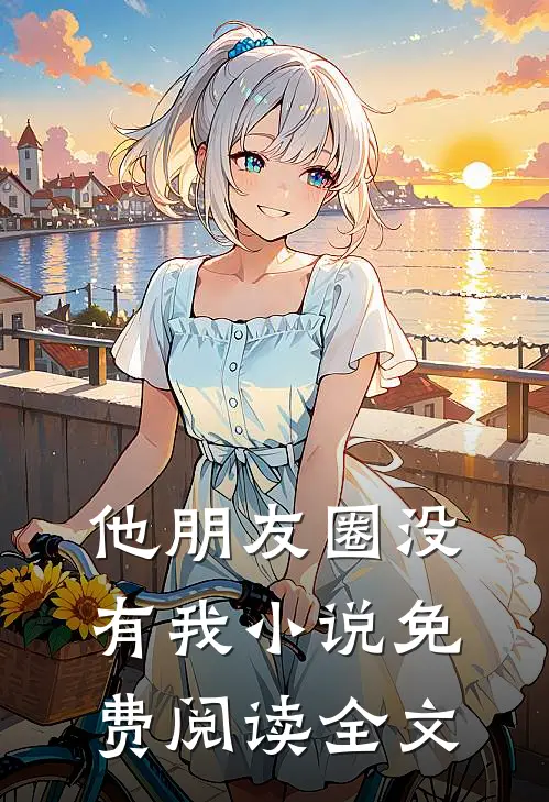 他朋友圈没有我小说免费阅读全文