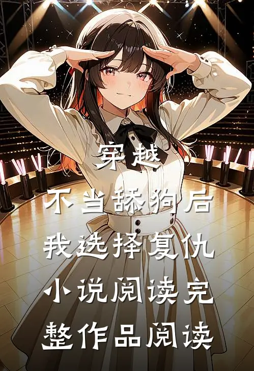穿越:不当舔狗后,我选择复仇小说阅读完整作品阅读