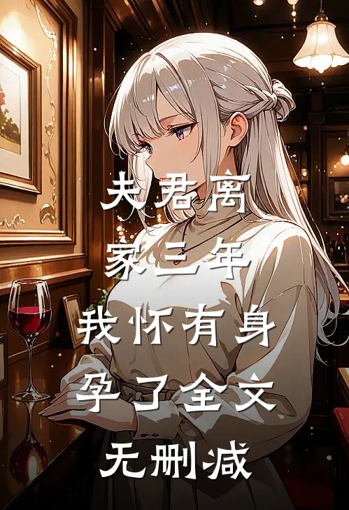 夫君离家三年，我怀有身孕了全文无删减