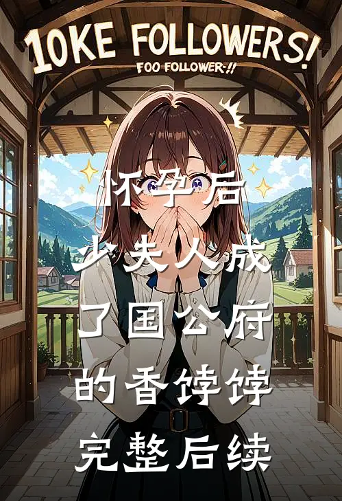 怀孕后，少夫人成了国公府的香饽饽完整后续