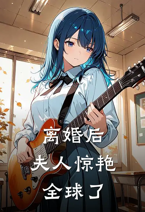 离婚后，夫人惊艳全球了