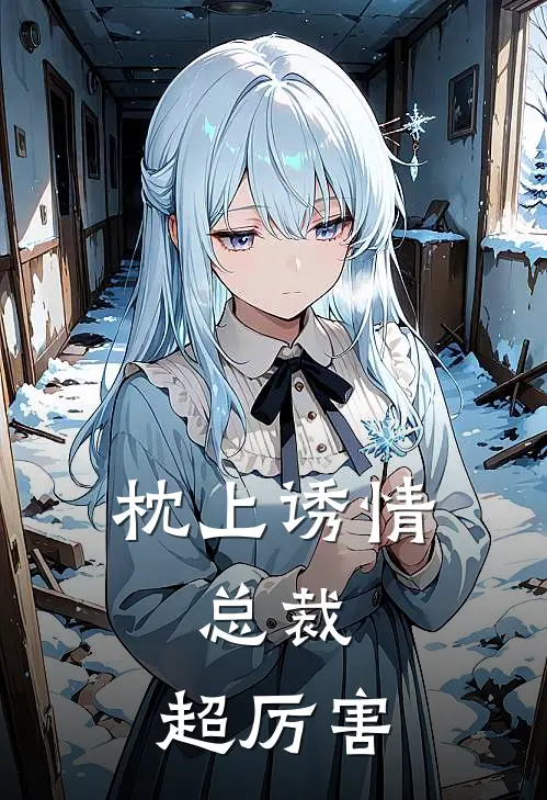 枕上诱情：总裁，超厉害