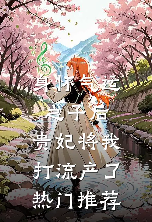 身怀气运之子后，贵妃将我打流产了热门推荐