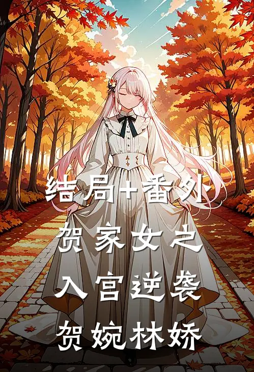 结局+番外贺家女之入宫逆袭贺婉林娇