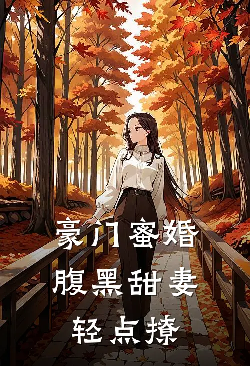 豪门蜜婚：腹黑甜妻轻点撩
