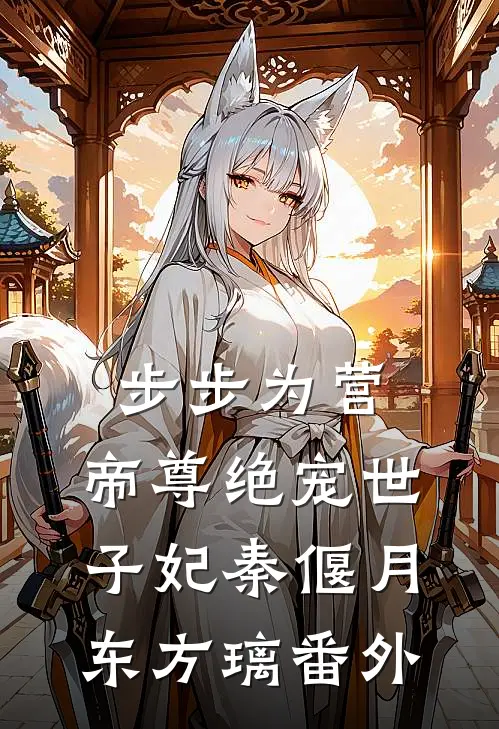 步步为营，帝尊绝宠世子妃秦偃月东方璃番外