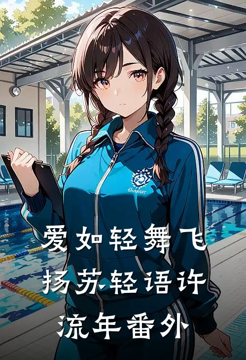 爱如轻舞飞扬苏轻语许流年番外