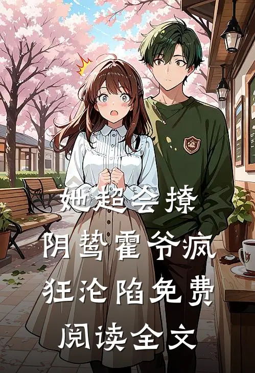 她超会撩，阴鸷霍爷疯狂沦陷免费阅读全文