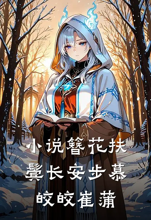 小说簪花扶鬓长安步(慕皎皎崔蒲)
