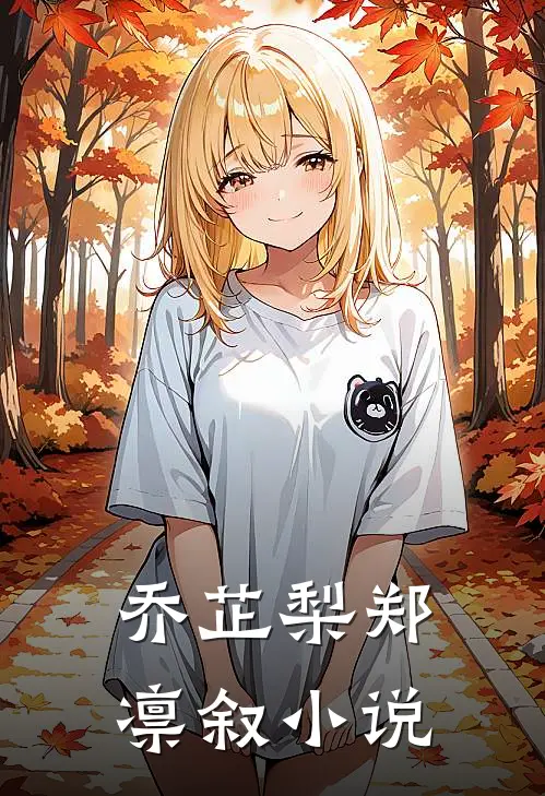 乔芷梨 郑凛叙小说