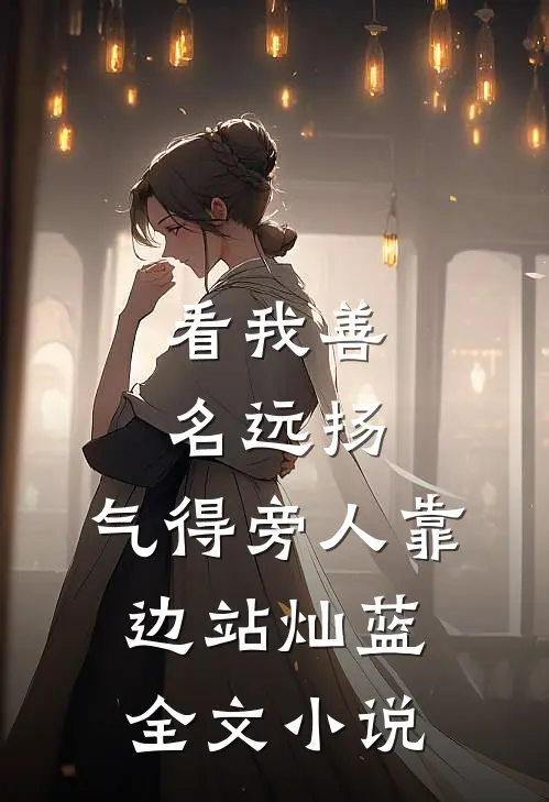 看我善名远扬,气得旁人靠边站灿蓝全文小说