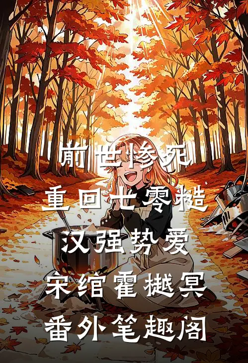 前世惨死，重回七零糙汉强势爱：宋绾霍樾冥番外笔趣阁