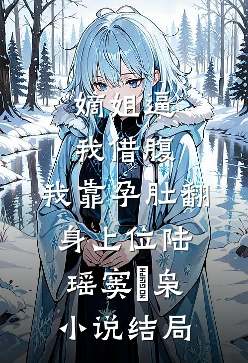 嫡姐逼我借腹，我靠孕肚翻身上位陆瑶窦璟枭小说结局