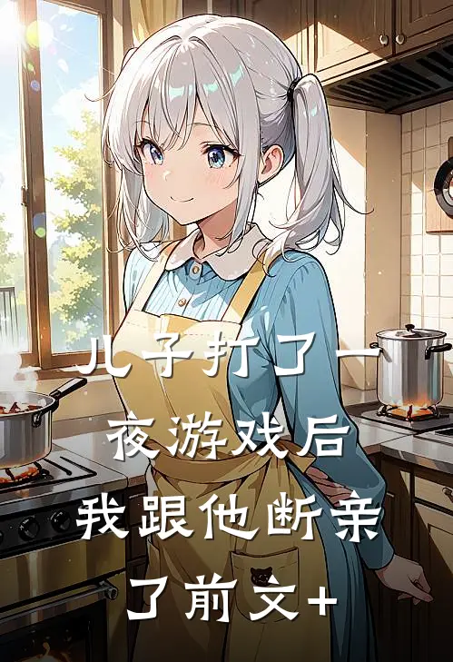 儿子打了一夜游戏后，我跟他断亲了前文+