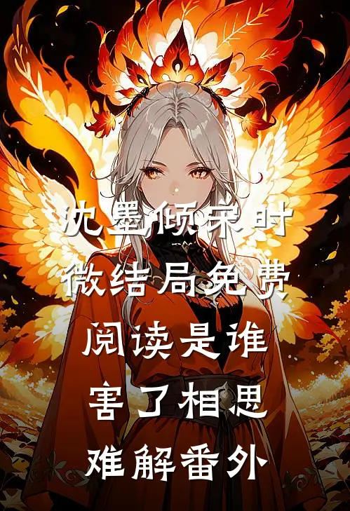 沈墨倾宋时微结局免费阅读是谁害了相思难解番外