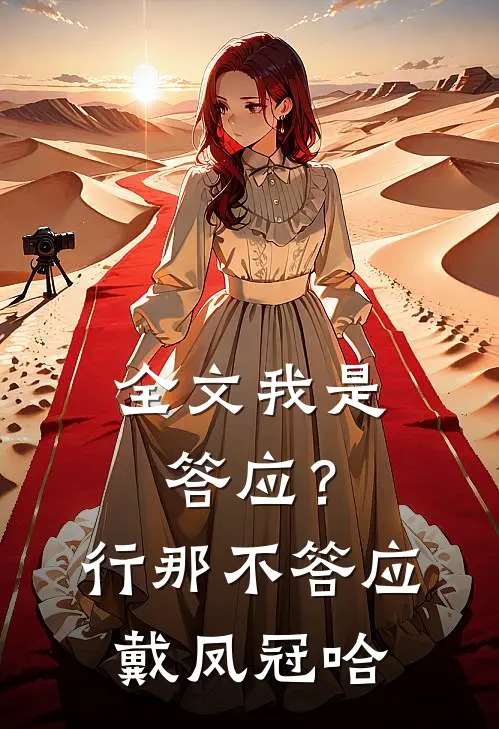 全文我是答应？行，那不答应戴凤冠哈