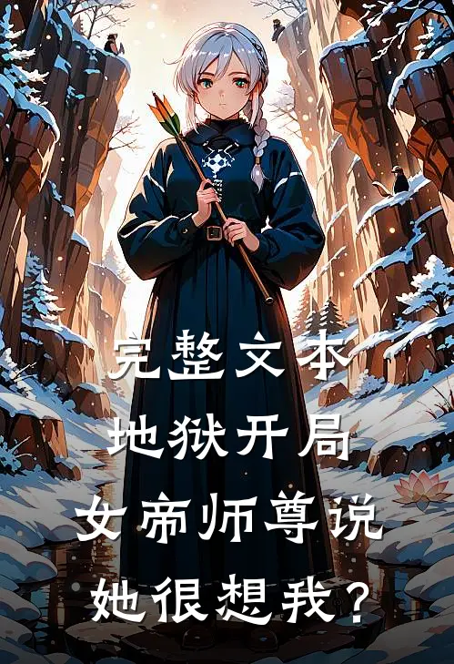 完整文本地狱开局，女帝师尊说她很想我？