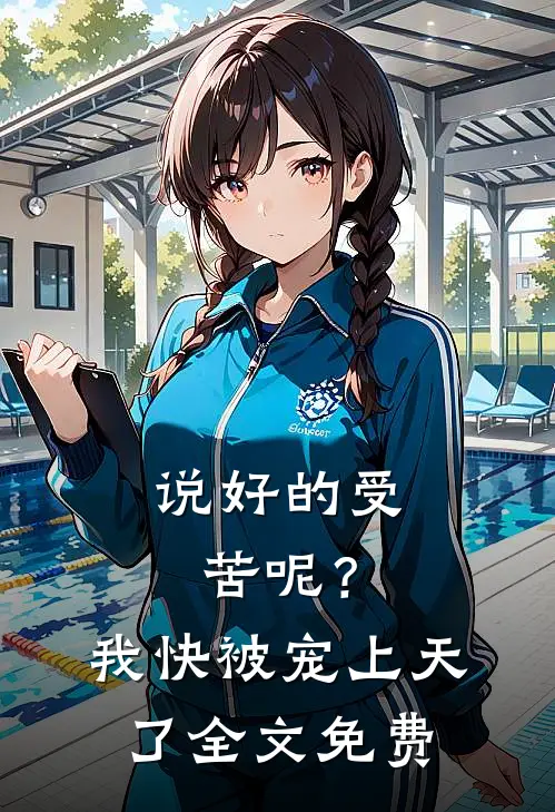 说好的受苦呢？我快被宠上天了全文免费