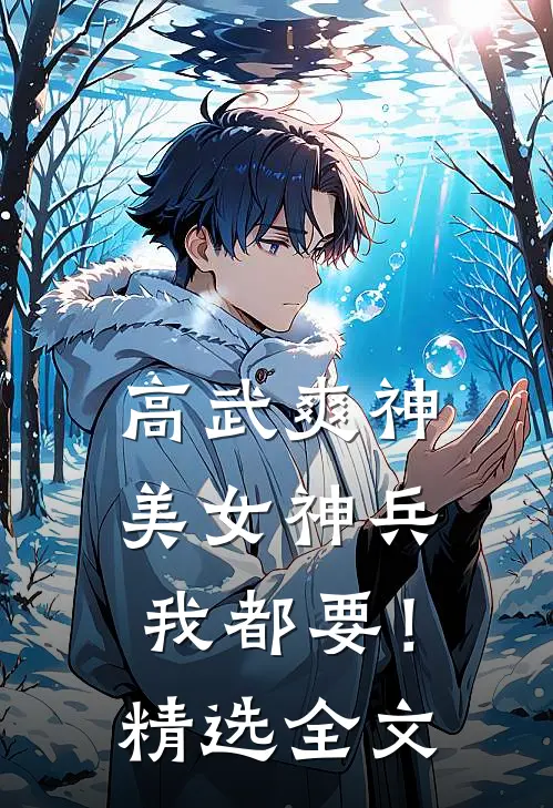 高武爽神，美女神兵我都要！精选全文