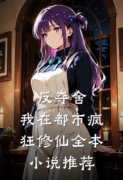 反夺舍：我在都市疯狂修仙全本小说推荐