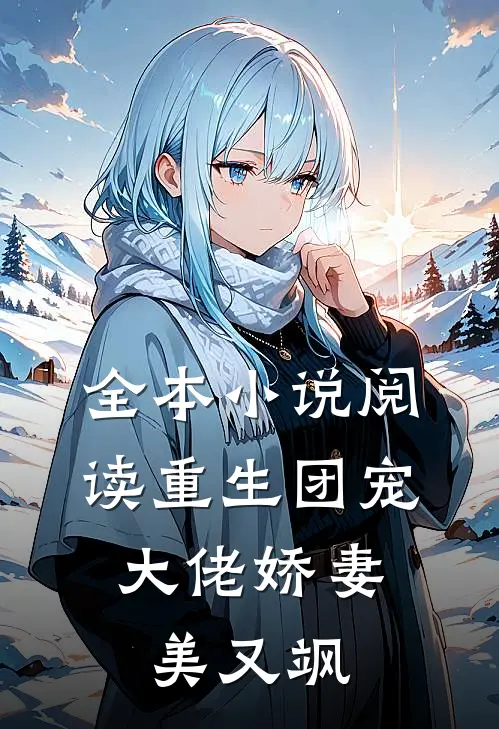 全本小说阅读重生团宠：大佬娇妻美又飒