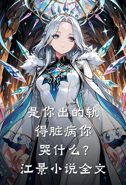 是你出的轨，得脏病你哭什么？江景小说全文