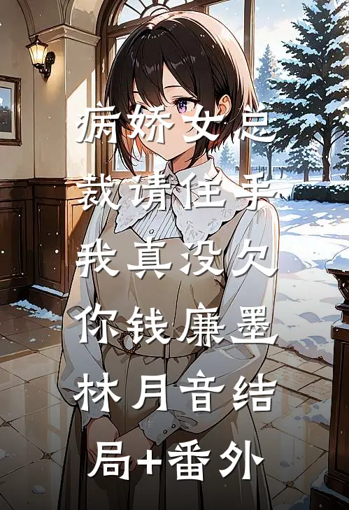 病娇女总裁请住手，我真没欠你钱廉墨林月音结局+番外