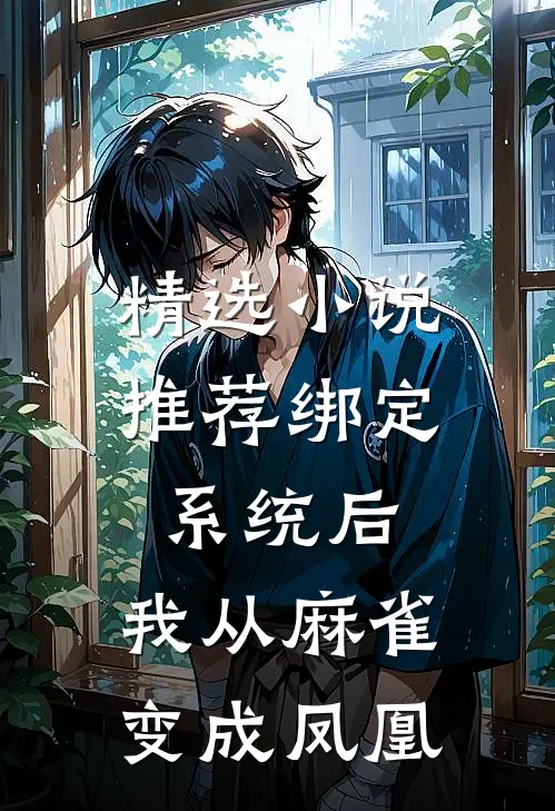 精选小说推荐绑定系统后，我从麻雀变成凤凰