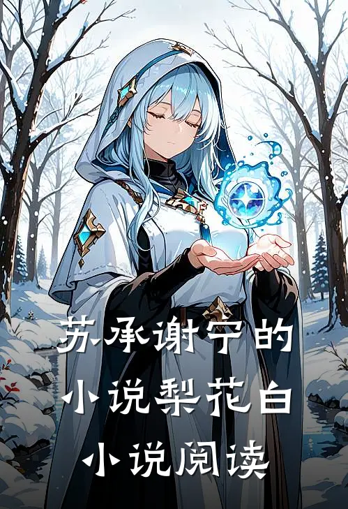 苏承谢宁的小说梨花白小说阅读