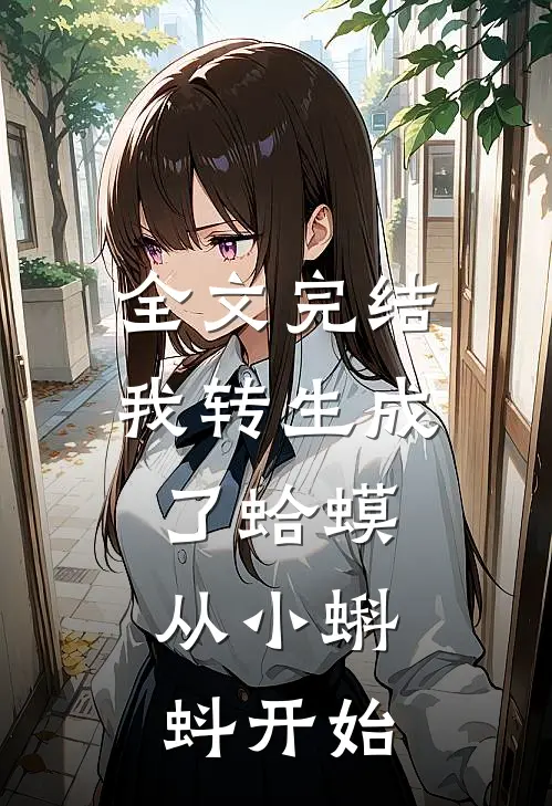 全文完结我转生成了蛤蟆，从小蝌蚪开始