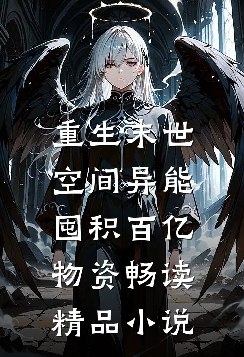 重生末世：空间异能囤积百亿物资畅读精品小说